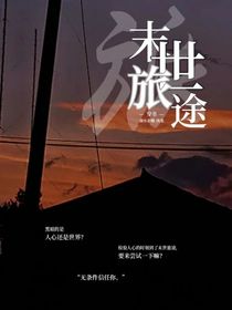 穿书之末世旅途