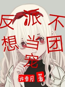 反派不想当团宠