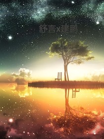 舒建