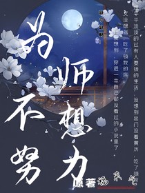 为师不想努力