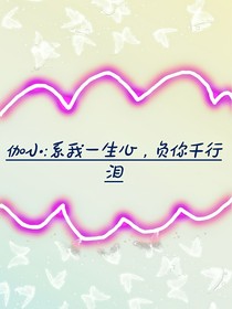 伽小：系我一生心，负你千行泪