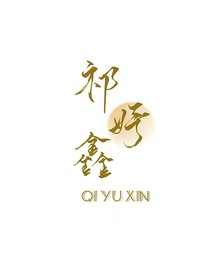 祺鑫：阁楼前的栀子花