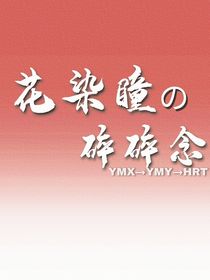 花染瞳的碎碎念
