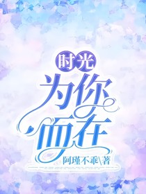 時光，為你而在