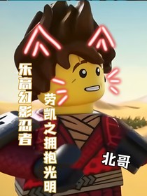 勞凱擁抱光明
