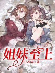 姐妹至上