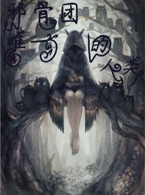 邪骨团唯一的人类