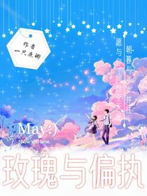 玫瑰与偏执