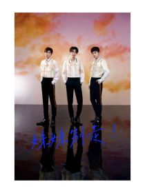 TFBOYS：妹妹别走！