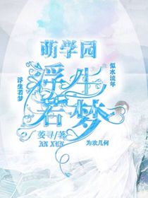 萌學(xué)園：浮生若夢