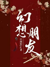 幻想朋友