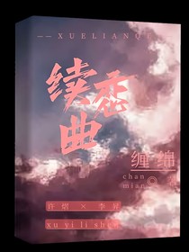 续恋曲