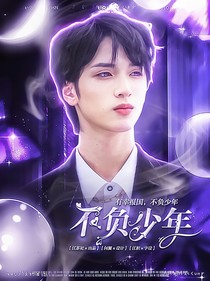 严浩翔：不负少年