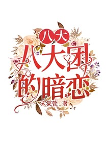 八大：八大团的暗恋
