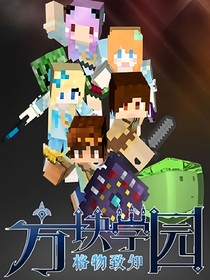 方塊學(xué)園之方塊大陸