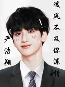 严浩翔：暖风不及你情深