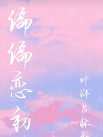偏偏恋初
