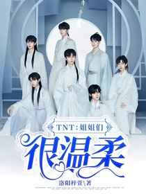 TNT：姐姐们很温柔