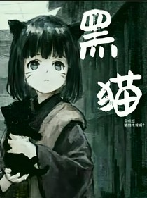 始之黑猫