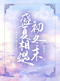盛夏相遇，初冬末