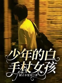 TNT：少年的白手杖女孩