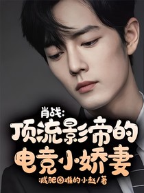 肖战：顶流影帝的电竞小娇妻