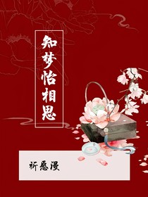 知梦怡相思