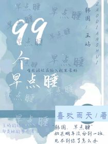 99个早点睡