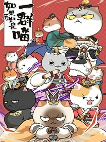 如果歷史是一群喵一一生活八卦
