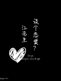 江先生，谈个恋爱？