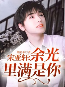 宋亚轩：余光里满是你