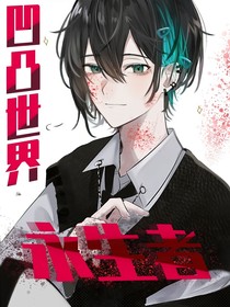 凹凸世界：永生者