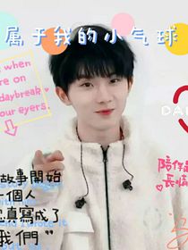 屬于我的小氣球