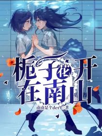 栀子花开在南山