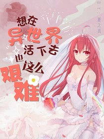 想在異世界活下去也這么艱難
