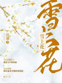 雪上花