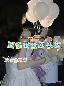 七个哥哥宠妹记