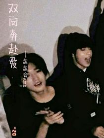 双向奔赴爱