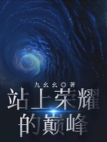 站上榮耀的巔峰