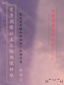 变身偶像公主之做偶像好难