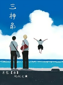 三神角