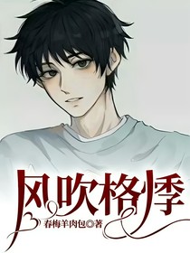 風(fēng)吹格悸