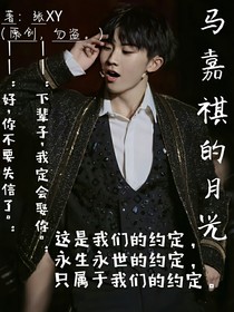 TNT：马嘉祺的月光