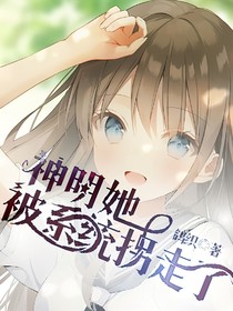 神明她被系统拐走了