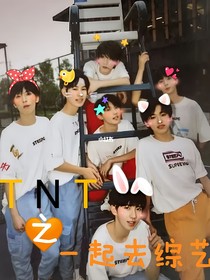 TNT：一起去綜藝