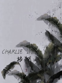查理九世：梧桐雨