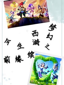夢幻西游：今生續(xù)前緣-d355