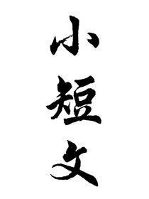 ……凹凸小短文……