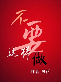 不要这样做