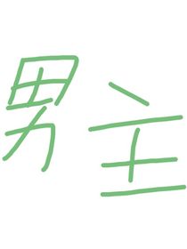 到底那個是男主啊